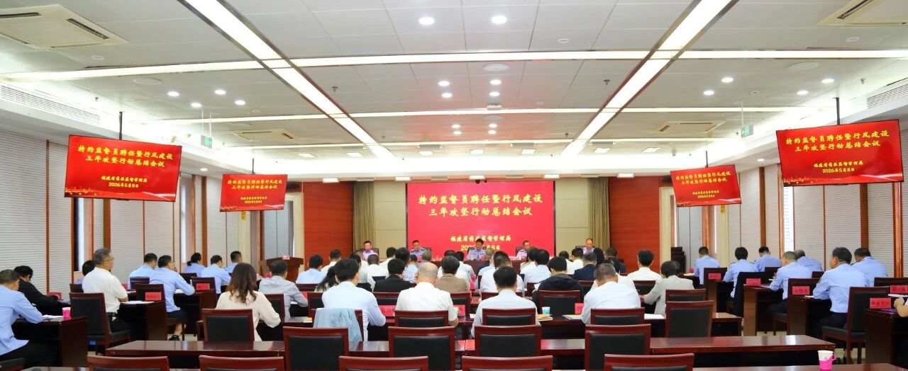 福建省药监局举行新一届特约监督员聘任仪式打造多维监督体系