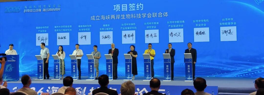 2026海峡科技专家论坛-海峡两岸生物科技学会联合体正式成立